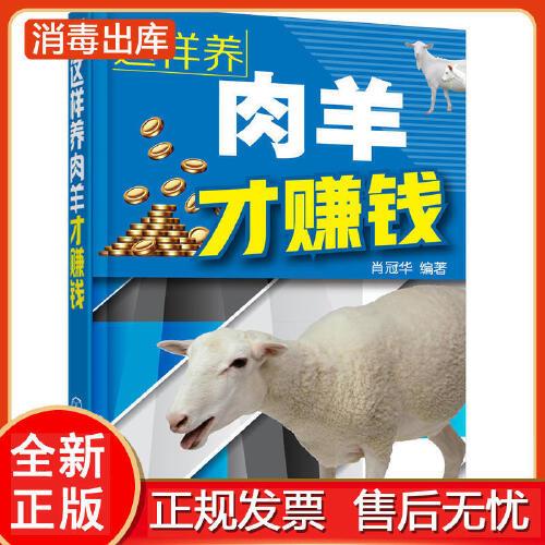 这样养肉羊才赚钱 高效养羊技术书籍 科学饲养养殖书 肉羊品种选择