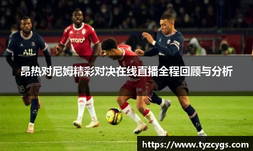 昂热对尼姆精彩对决在线直播全程回顾与分析