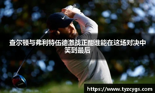查尔顿与弗利特伍德激战正酣谁能在这场对决中笑到最后