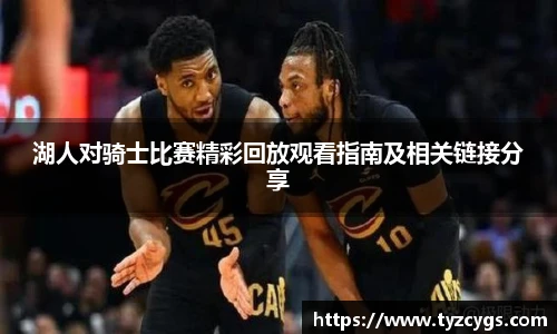 湖人对骑士比赛精彩回放观看指南及相关链接分享