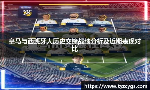 皇马与西班牙人历史交锋战绩分析及近期表现对比