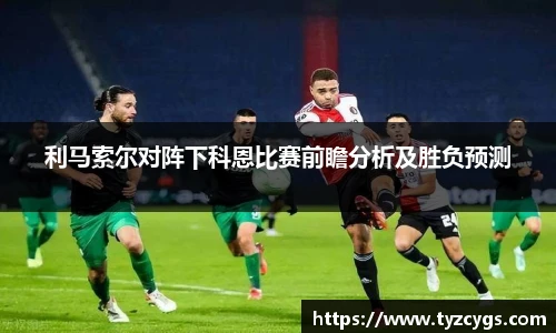 利马索尔对阵下科恩比赛前瞻分析及胜负预测