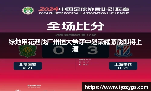 绿地申花迎战广州恒大争夺中超荣耀激战即将上演