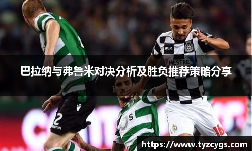 巴拉纳与弗鲁米对决分析及胜负推荐策略分享