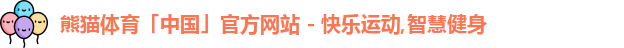 熊猫体育